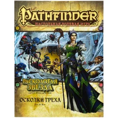Pathfinder. НРИ. Серия приключений "Расколотая звезда", выпуск №1: "Осколки греха"