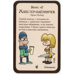 Манчкин Хипстеры: промокарта "Хипстер-наёмничек"