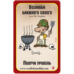 Манчкин Апокалипсис: промокарта "Возлюби ближнего своего"