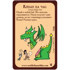 Манчкин: промокарта "Конан на час"