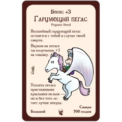Манчкин: промокарта "Гарцующий пегас"