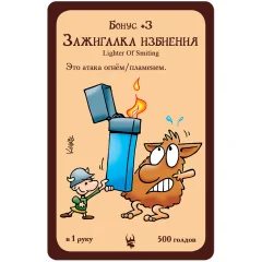Манчкин: промокарта "Зажигалка избиения"