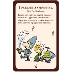 Манчкин: промокарта "Грабани лавочника"