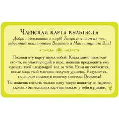 Манчкин Ктулху: промокарта "Членская карта культиста"