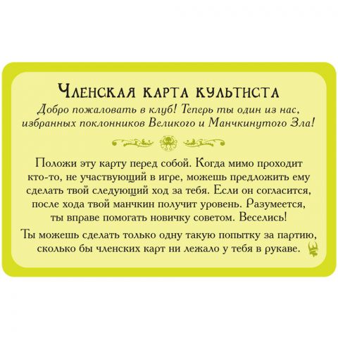 Манчкин Ктулху: промокарта 