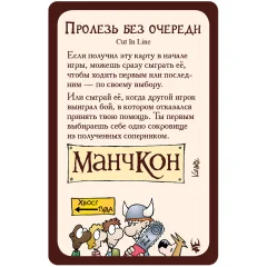 Манчкин: промокарта "Пролезь без очереди"
