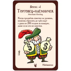 Манчкин: промокарта "Торговец-наёмничек"