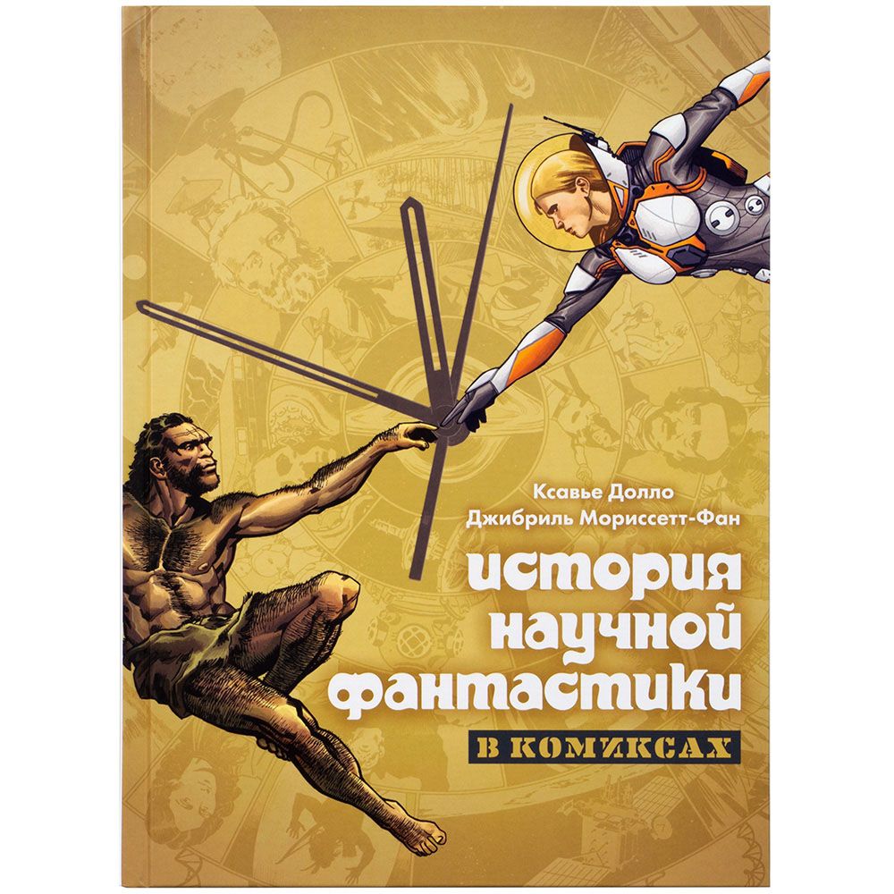 

Книга Hobby World, История научной фантастики в комиксах