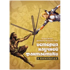 Книга "История научной фантастики в комиксах"