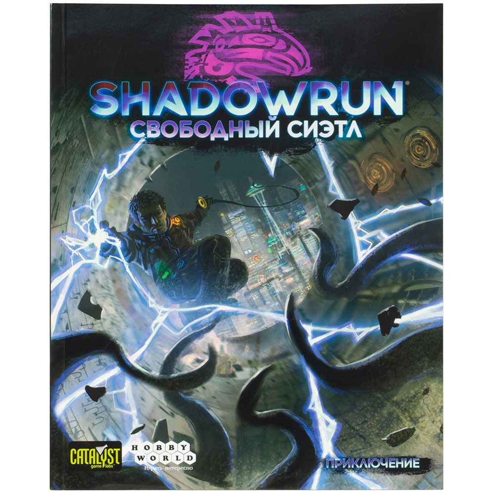 Дополнение Hobby World Shadowrun: Шестой мир. Свободный Сиэтл 717072