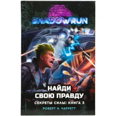 Книга "Shadowrun. Секреты силы: Найди свою правду"
