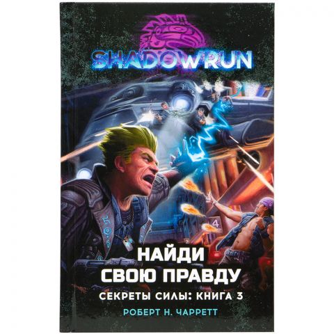 Книга Shadowrun. Секреты силы: Найди свою правду