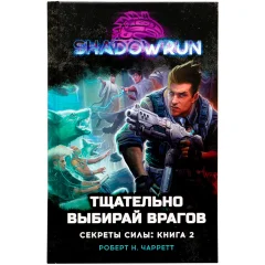 Книга "Shadowrun. Секреты силы: Тщательно выбирай врагов"