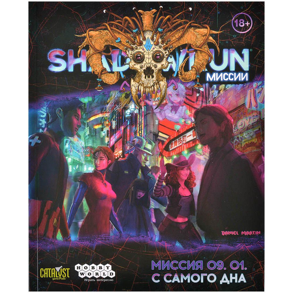 Ролевая игра Hobby World Shadowrun: Шестой мир. Миссия 09. 01. С самого дна 751831