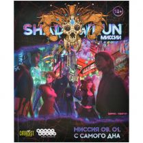 Shadowrun: Шестой мир. Миссия 09. 01. С самого дна