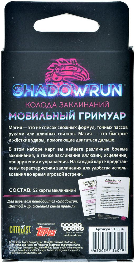 Аксессуар Hobby World Shadowrun: Шестой мир. Мобильный гримуар. Колода заклинаний 915604 - фото 3
