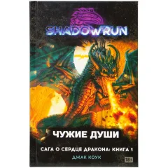 Книга "Shadowrun. Сага о сердце дракона: Чужие души"