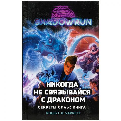 Книга Shadowrun. Секреты силы: Никогда не связывайся с драконом