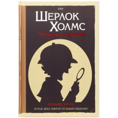 Комикс-игра "Шерлок Холмс: Четыре расследования"