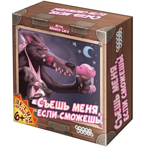 Съешь меня, если сможешь!