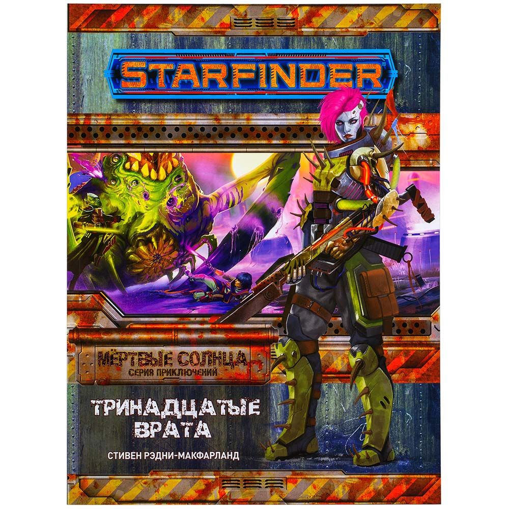 Starfinder. Серия приключений "Мёртвые солнца", выпуск №5: "Тринадцатые врата"