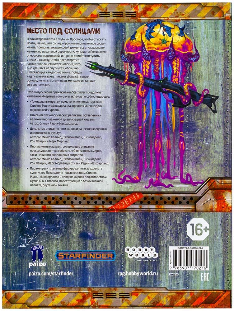 1 том 5 13. Книга двенадцати врат. Starfinder. Основная книга правил. Starfinder мертвые солнца pdf на русском. Starfinder книга правил pdf на русском.