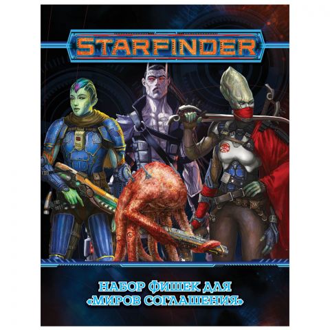 Starfinder. Настольная ролевая игра. Миры Соглашения. Набор фишек