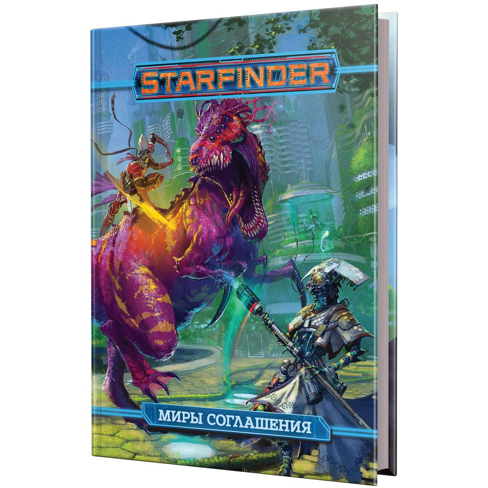 

Ролевая игра Hobby World, Starfinder. Настольная ролевая игра. Миры Соглашения