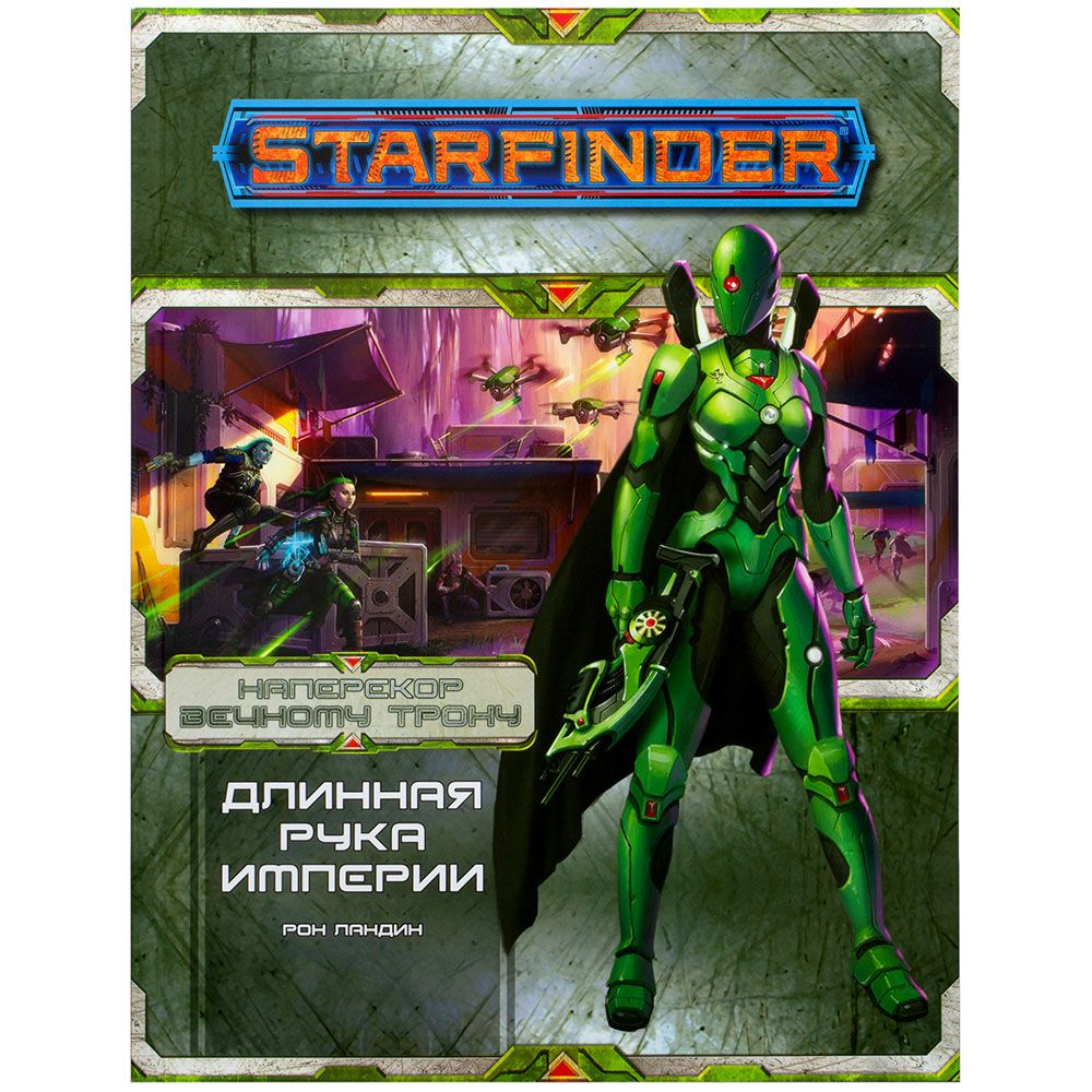 

Дополнение Hobby World, Starfinder. Серия приключений "Наперекор Вечному трону", выпуск №1: "Длинная рука Империи"