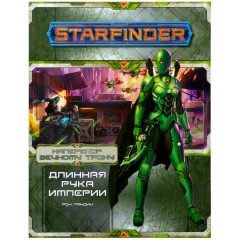Starfinder. Серия приключений "Наперекор Вечному трону", выпуск №1: "Длинная рука Империи"