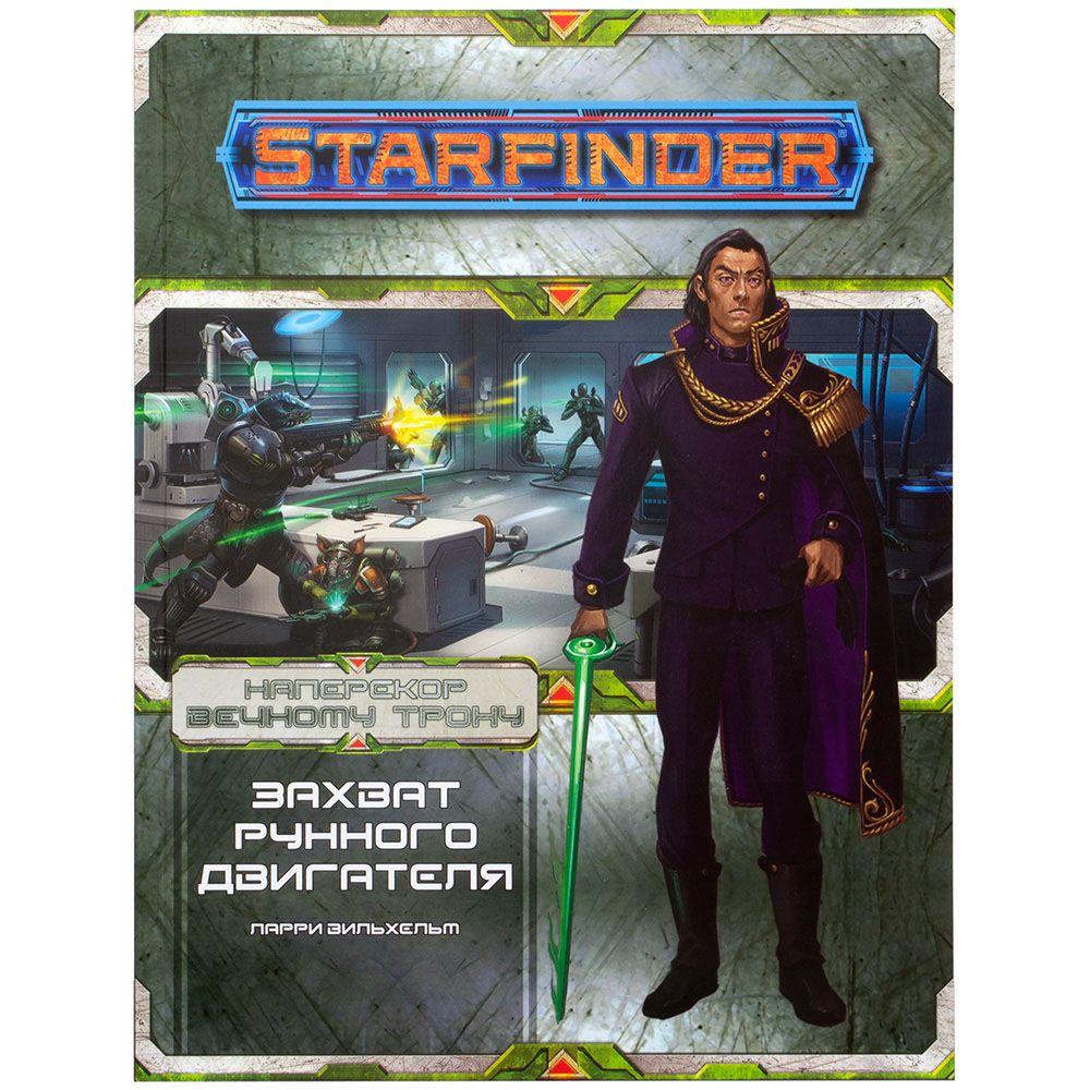 

Дополнение Hobby World, Starfinder. Серия приключений "Наперекор Вечному трону", выпуск №3: "Захват рунного двигателя"