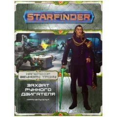 Starfinder. Серия приключений "Наперекор Вечному трону", выпуск №3: "Захват рунного двигателя"