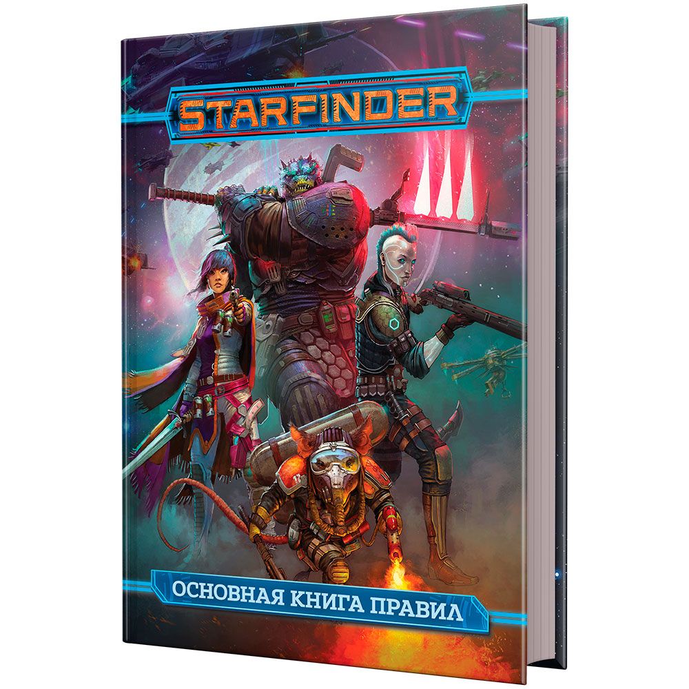 

Ролевая игра Hobby World, Starfinder. Основная книга правил