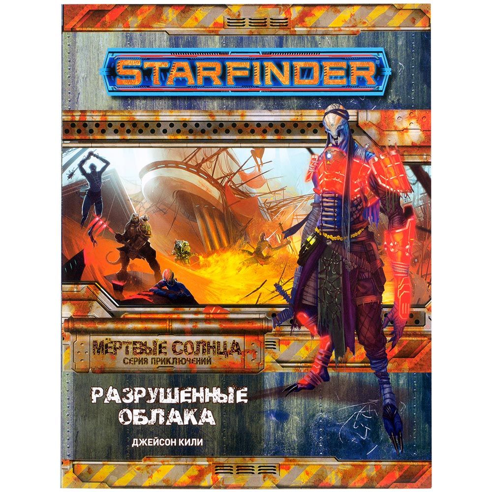 Starfinder. Серия приключений "Мёртвые солнца", выпуск №4: "Разрушенные облака"