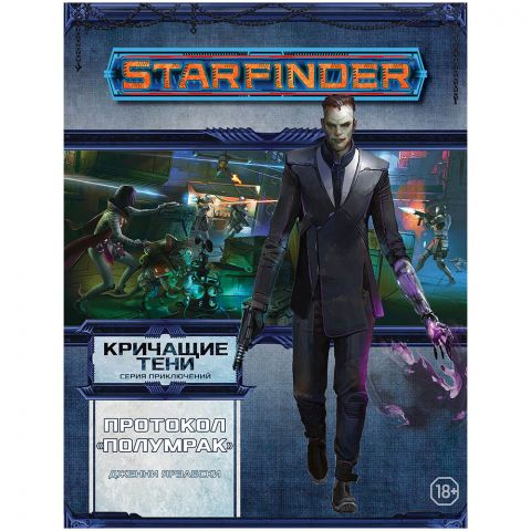 Starfinder. Серия приключений 