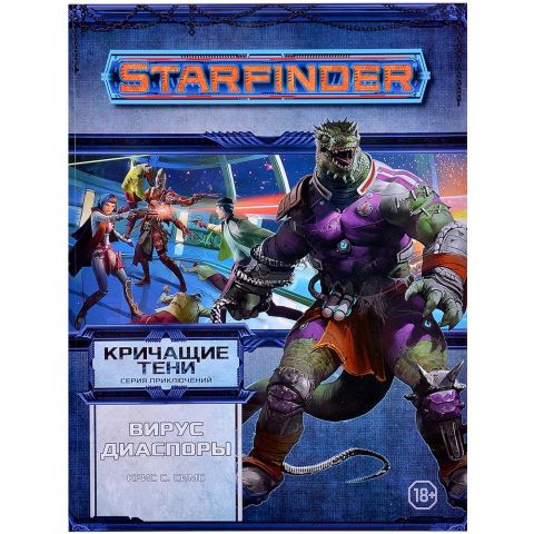 Starfinder. Серия приключений 