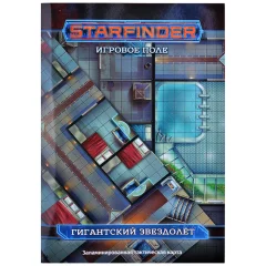 Starfinder. Игровое поле "Гигантский звездолёт"