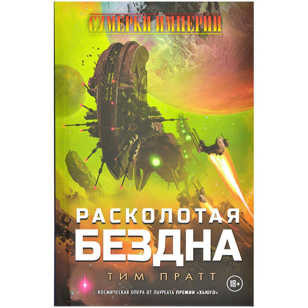 

Книга Hobby World, Сумерки Империи: Расколотая бездна