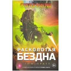 Книга "Сумерки Империи: Расколотая бездна"