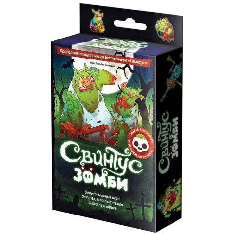 Свинтус: Зомби (2015)