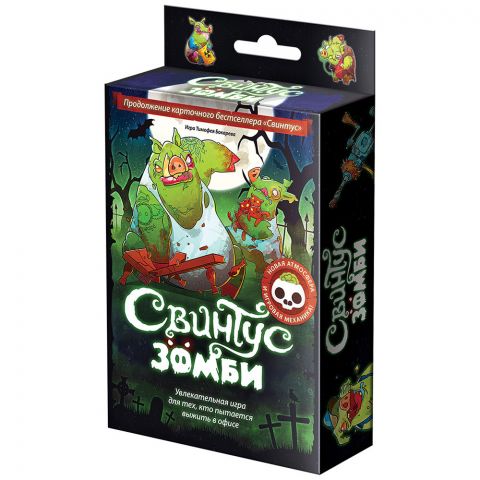Свинтус: Зомби