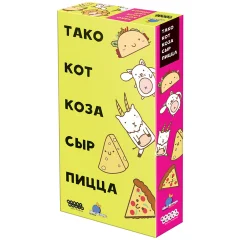 Тако, кот, коза, сыр, пицца (2018)