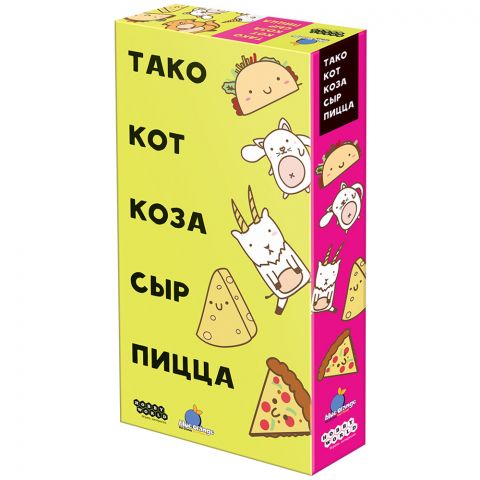 Тако, кот, коза, сыр, пицца (2018)
