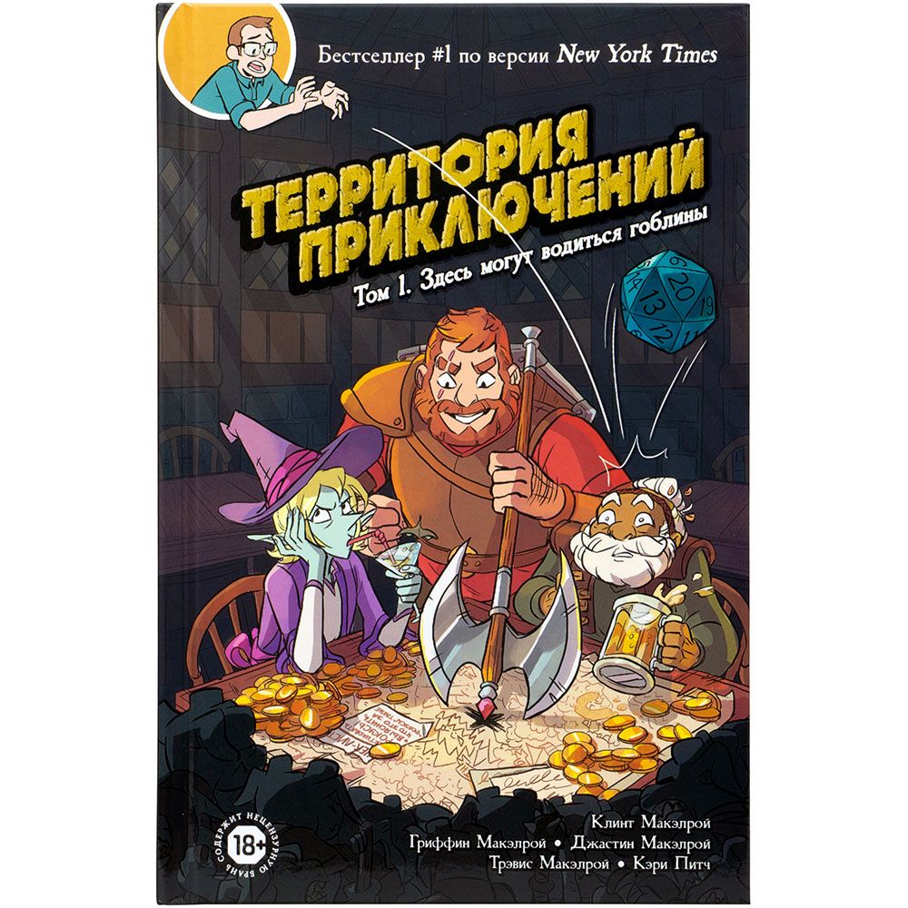 

Комикс Hobby World, Территория приключений. Том 1: Здесь могут водиться гоблины