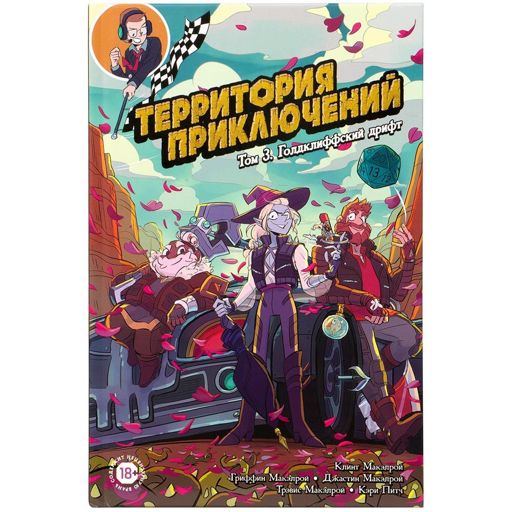 

Комикс Hobby World, Территория приключений. Том 3: Голдклиффский дрифт