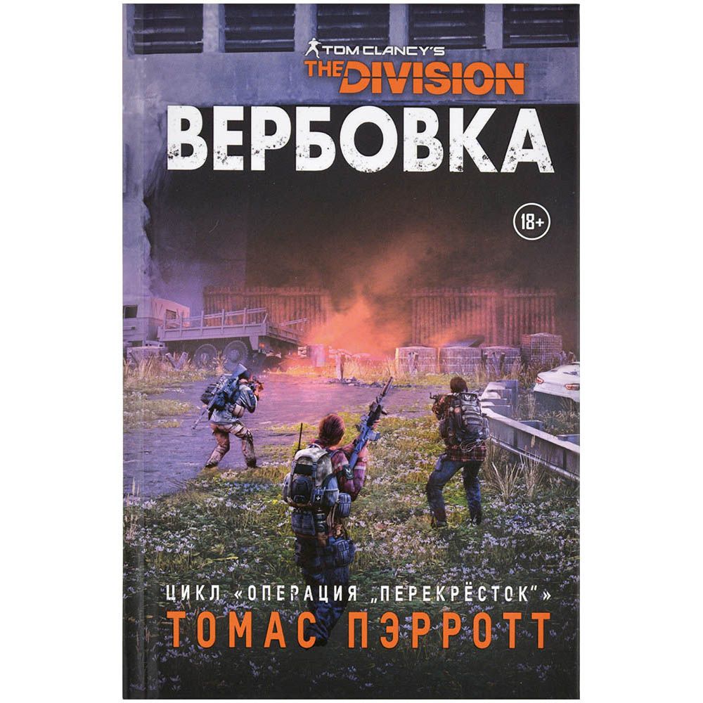 Книга Hobby World Tom Clancy's the Division: Вербовка 751815