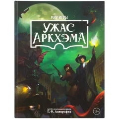 Книга "Ужас Аркхэма": Мир игры