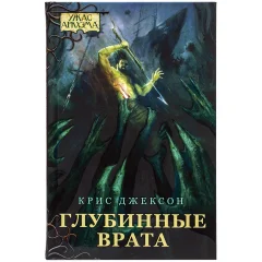 Книга "Ужас Аркхэма: Глубинные врата"
