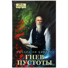 Книга "Ужас Аркхэма: Гнев пустоты"