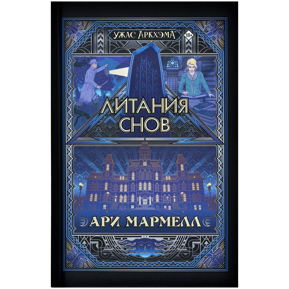 

Книга "Ужас Аркхэма: Литания снов"